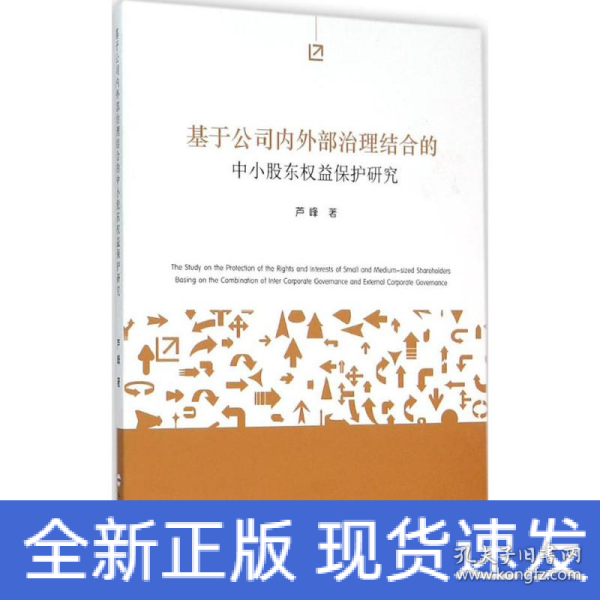 基于公司内外部治理结合的中小股东权益保护研究