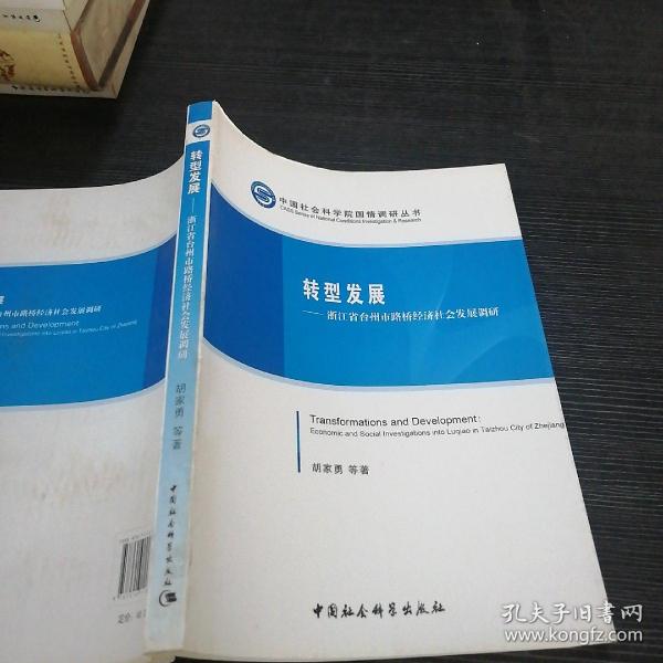 中国社会科学院国情调研丛书·转型发展：浙江省台州市路桥经济社会发展调研