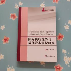 国际税收竞争与最优资本课税研究