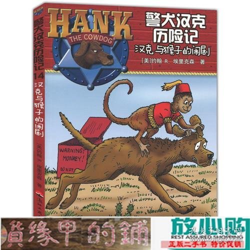 警犬汉克历险记14—汉克与猴子的闹剧