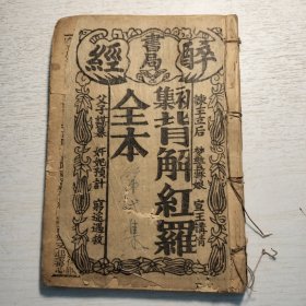 《初集背解红罗全本》卷四，卷五，卷六