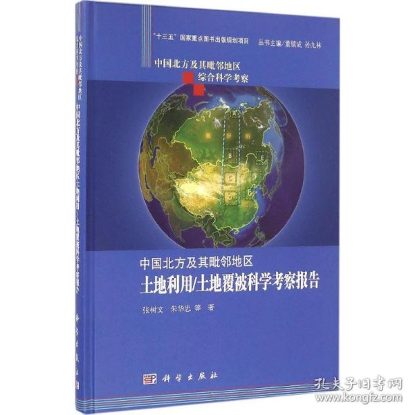 中国北方及其毗邻地区土地利用/土地覆被科学考察报告