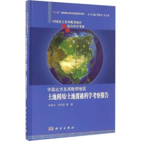 中国北方及其毗邻地区土地利用/土地覆被科学考察报告