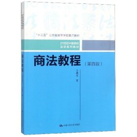 商法教程（第四版）（21世纪中国高校法学系列教材；“十三五”江苏省高等学校重点教材）