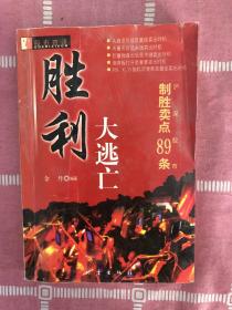 胜利大逃亡:沪深股市制胜卖点89条