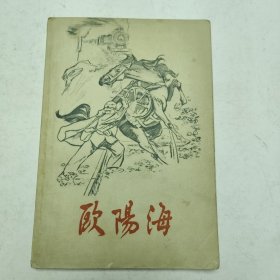 欧阳海 1964年一版一印