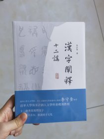 汉字阐释十二讲