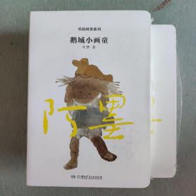 男孩阿墨系列：画妖怪的老师、鹅城小画童、骑云而来的老师，作者叶梦签名钤印