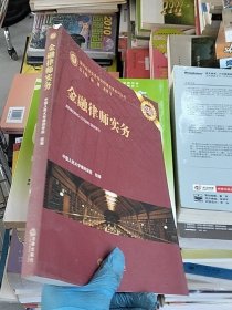 律师高端业务培训授课实录系列丛书：金融律师实务