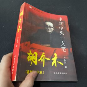 中共中央一支笔 胡乔木