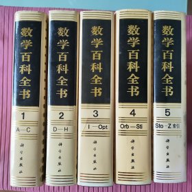 数学百科全书（全5卷，精装）