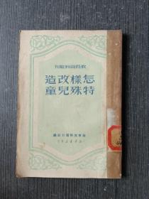 怎样改造特殊儿童(1950年 )有虫印 品相如图