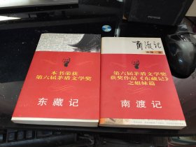 野葫芦引第一、二卷—— 南渡记 东藏记（2本合售）