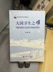 大国卫生之难：中国农村医疗卫生现状与制度改革探讨