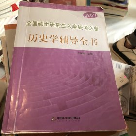 全国硕士研究生入学统考必备历史学辅导全书