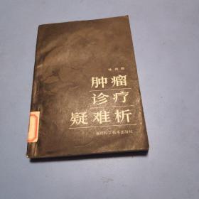 腫瘤診療疑難析
