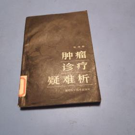 肿瘤诊疗疑难析