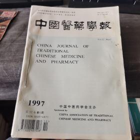 中国医药学报1997年1-6期平装合订本（外品如图，内页干净，近9品）