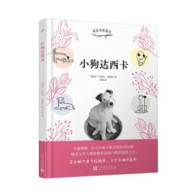 小狗达西卡（令温斯顿·丘吉尔爱不释手的世界经典；捷克文学大师恰佩克家喻户晓的温情之作）（精装）