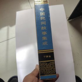 中国民间故事集成.宁夏卷