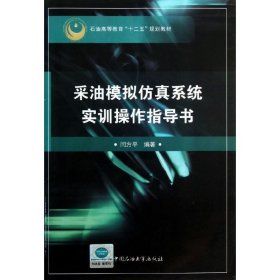 采油模拟仿真系统实训操作指导书 9787563638048 闫方平 中国石油大学出版社