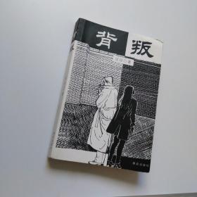 背叛：宋一坤 夏英杰