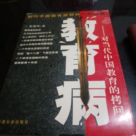 教育病（对当代中国教育的拷问）