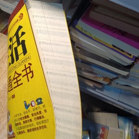 快乐生活一点通全书