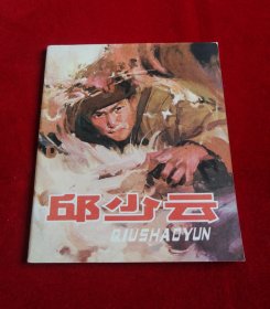 邱少云【彩色版，40开，9.8品】！！！！！！