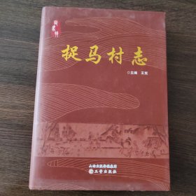 （山西省长治市潞州区）捉马村志