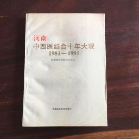 河南中西医结合十年大观1981-1991