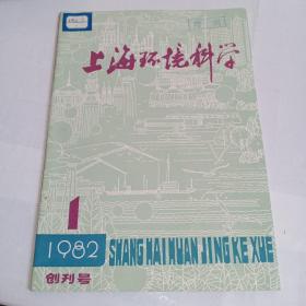 上海环境科学【1982.1】创刊号,