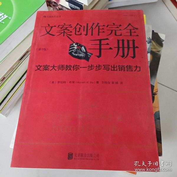 文案创作完全手册：文案大师教你一步步写出销售力