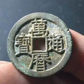 万历通宝铜钱 直径26.4mm 厚度1.8mm
