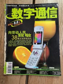 《数字通信/数字通讯》杂志2004年第9期