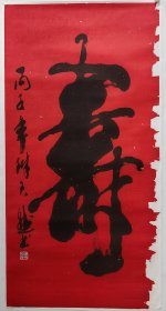 寿，陈天然，托芯，画心尺寸128x66公分