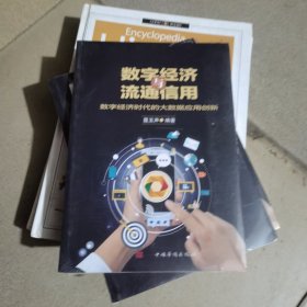 数字经济流通与信用