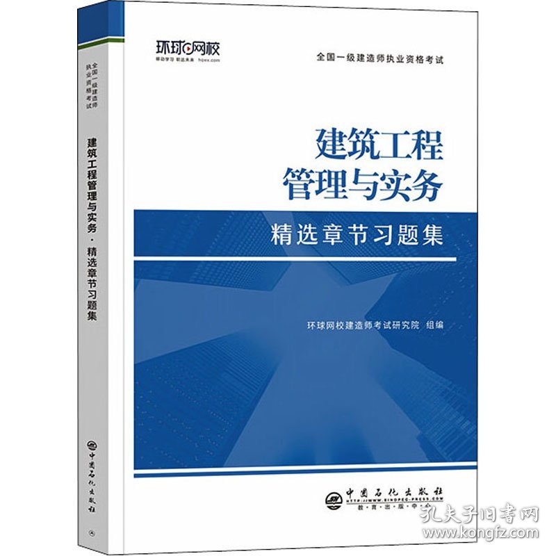 2023一级建造师习题集《建筑工程管理与实务》 9787511462831