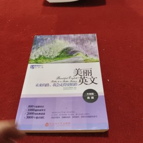 美丽英文：未来的路，我会走得更精彩（追梦卷）