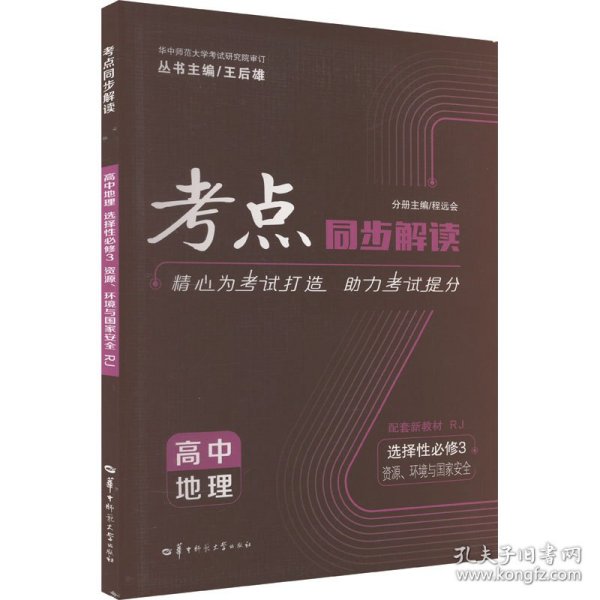 考点同步解读 高中地理 选择性必修三 资源、环境与国家安全 RJ 高二下 新教材人教版 2023版 王后雄