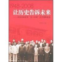 【正版】让历史告诉未来:1948～2008:中共中央发布“五一口号”六十周年纪念9787507522945