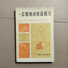 云南地州市县概况＿红河分册