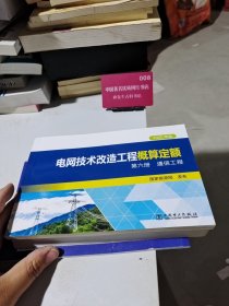 电网技术改造工程概算定额 2020年版 第六册 通信工程 国家能源局 9787519855826