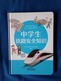 《中学生铁路安全知识》，16开。
