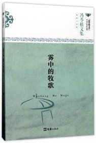 雾中的牧歌(冯苓植文集)/新时期文学代表作家作品选 9787549619542 冯苓植 文汇