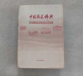 中国苏区辞典
