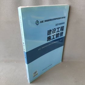 2015全国二级建造师执业资格考试用书（第四版）：建设工程施工管理