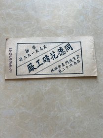 民国北京古建筑文献，古花砖宣传册，北京后门东黄城根南路，砖