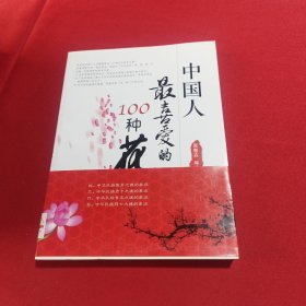 中国人最喜爱的100种花(内页干净)