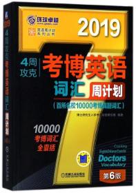 2019年4周攻克考博英语词汇周计划（百所名校10000考博真题词汇 第6版）